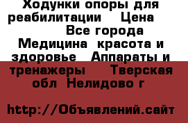 Ходунки опоры для реабилитации. › Цена ­ 1 450 - Все города Медицина, красота и здоровье » Аппараты и тренажеры   . Тверская обл.,Нелидово г.